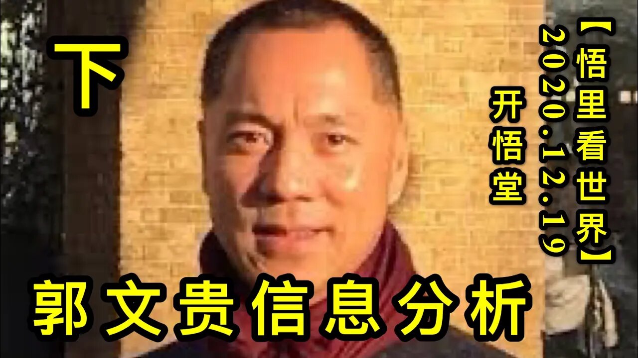 郭文贵信息分析(下)【悟里看世界】KWT564 201219-04 gwgxxfx(3)