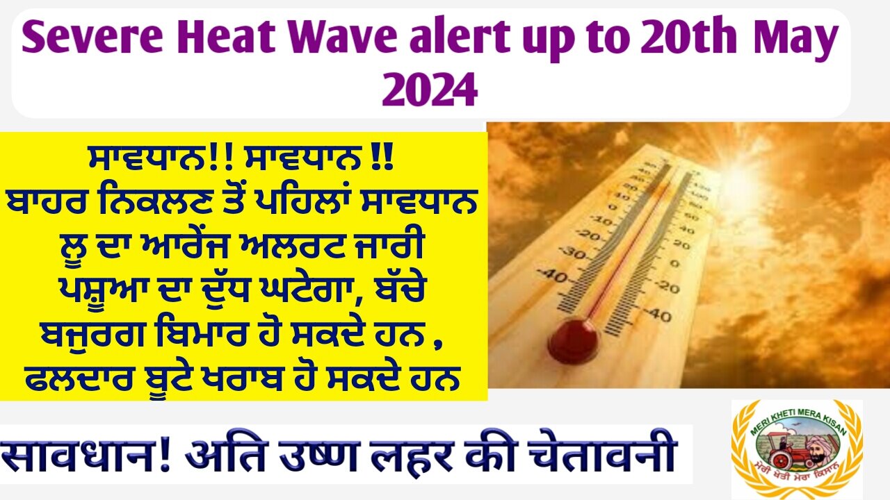 Heat Wave orange alert! 14/5/24 ਅਨੁਸਾਰ ਅਗਲੇ ਦਿਨਾ ਵਿੱਚ ਲੂ ਵੱਟ ਕੱਢੇਗੀ !ਬਚ ਕੇ ਰਹੋ