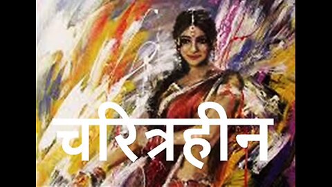 "चरित्रहीन" और "वो स्वर्ग में नाच रही थी"