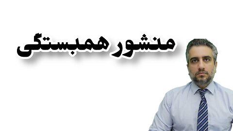 منشور همبستگی