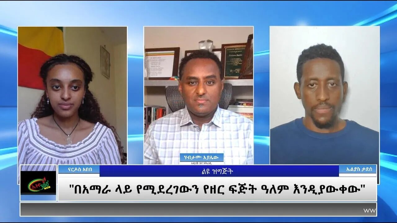 Ethio 360 Special Program "በአማራ ላይ የሚደረገውን የዘር ፍጅት ዓለም እንዲያውቀው" Wed June 2, 2021