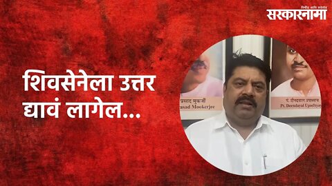 ShivSena will have to answer: शिवसेनेला उत्तर द्यावं लागेल... | Manoj Kotak | Sarakarnama