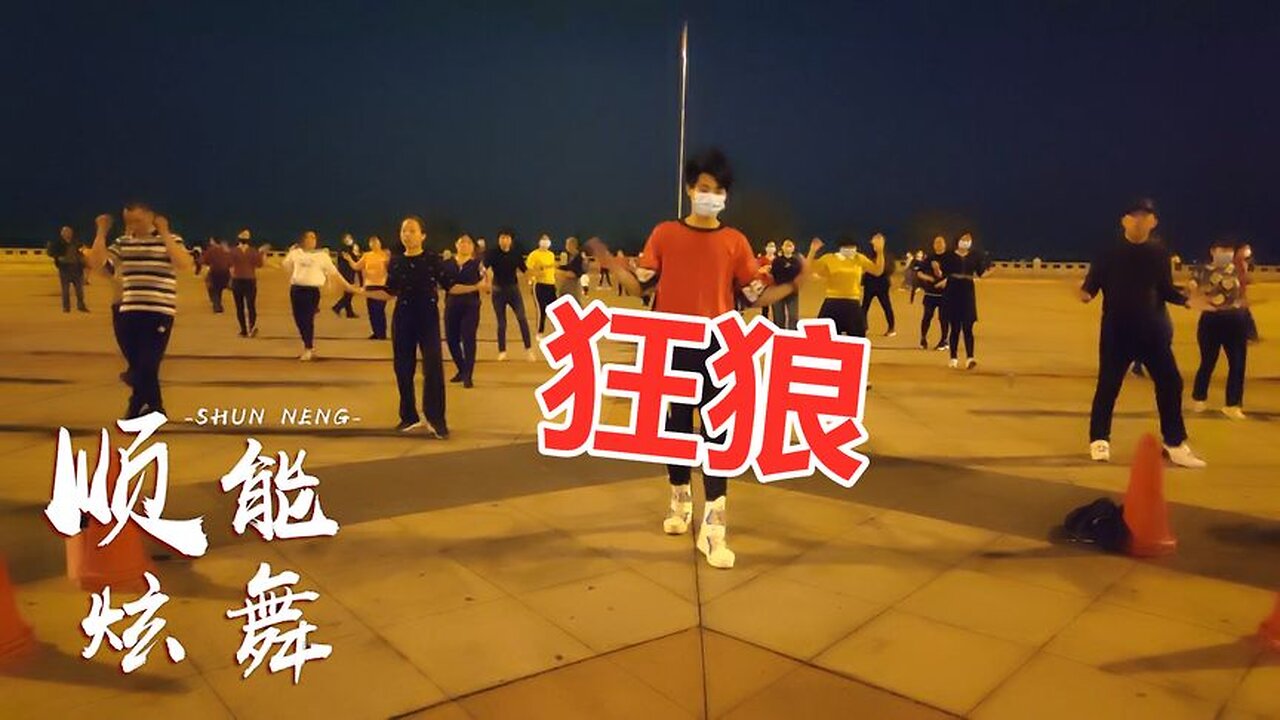 广场舞《狂浪》欢快32步，大摇大摆漂在人海，随着心情放肆嗨【顺能炫舞团】