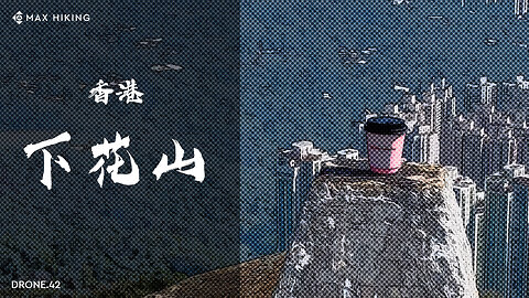 [ep.42] [香港] 下花山