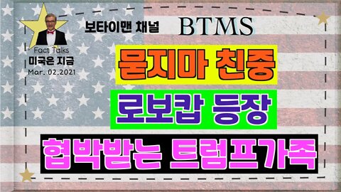 BTMS 보타이맨의 미국은 지금(묻지마 친중, 로보캅 등장, 협박받는 트럼프가족)