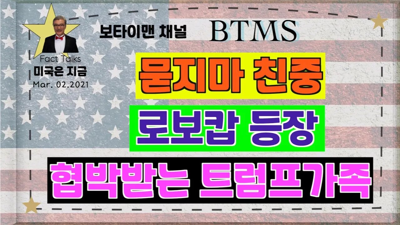 BTMS 보타이맨의 미국은 지금(묻지마 친중, 로보캅 등장, 협박받는 트럼프가족)