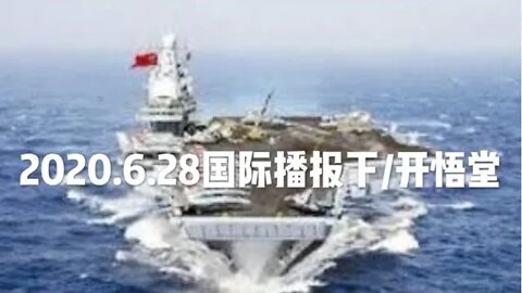 2020.6.28国际播报下/开悟堂