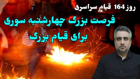 روز164 قیام سراسری فرصت بزرگ چهارشنبه سوری برای قیام بزرگ (7 اسفند 2581)