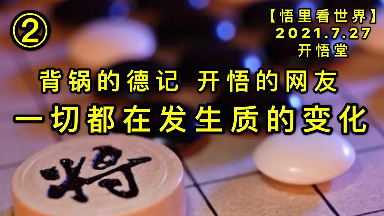 KWT2164(2)一切都在发生质的变化-背锅的德记与开悟的网友20210727-4【悟里看世界】