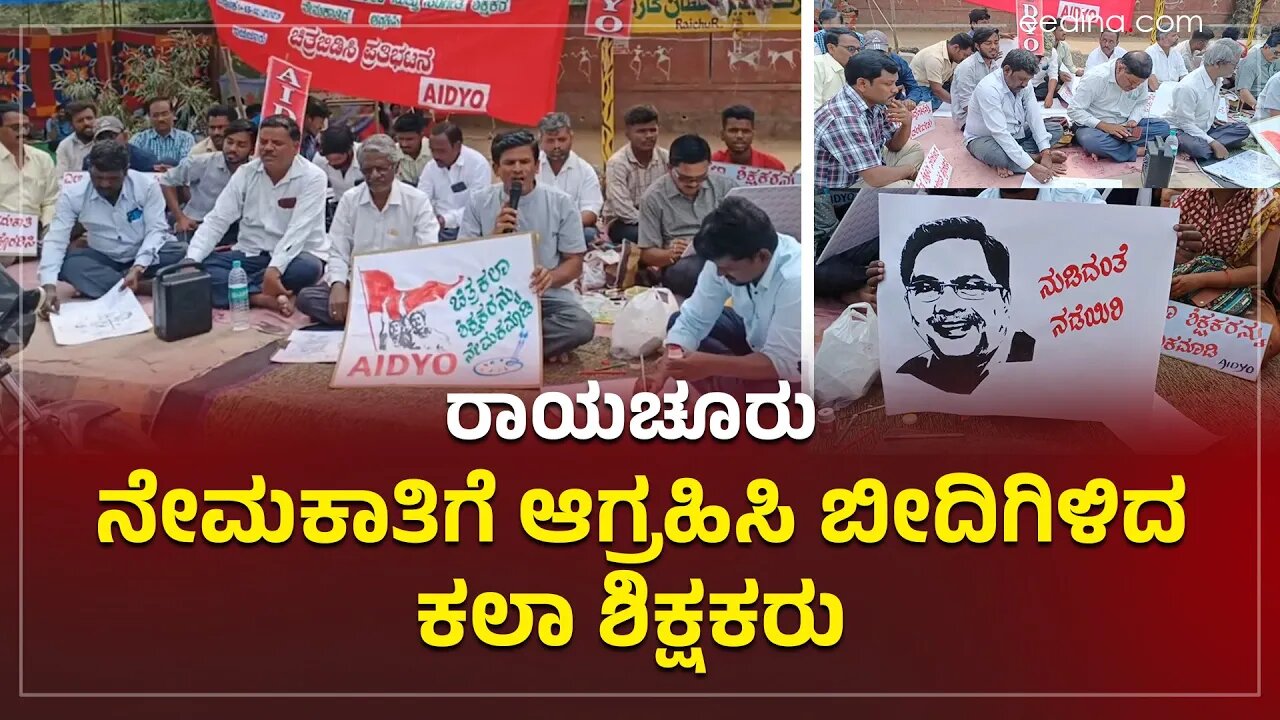 Raichur | ನೇಮಕಾತಿಗೆ ಆಗ್ರಹಿಸಿ ಬೀದಿಗಿಳಿದ ಕಲಾ ಶಿಕ್ಷಕರು | Teachers Protest | Government Jobs | Art