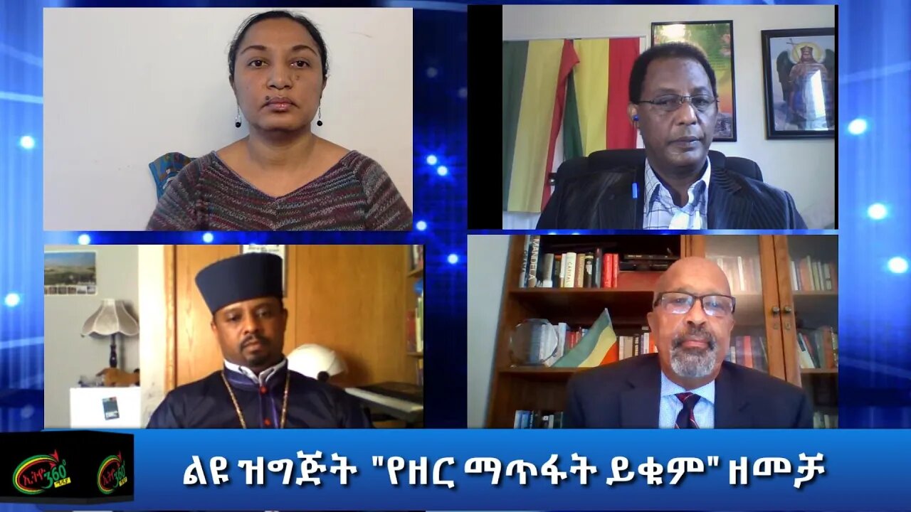 Ethio 360 Special program "የዘር ማጥፋት ይቁም" ዘመቻ Tuesday September 22, 2020