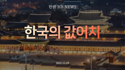 [한밝HB News] 한국의 값어치221119(토)