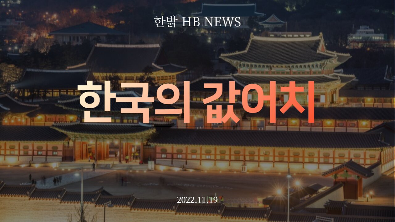 [한밝HB News] 한국의 값어치221119(토)