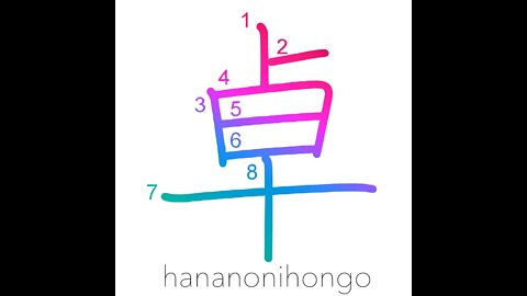 卓 - table/desk/high/eminent - Learn how to write Japanese Kanji 卓 - hananonihongo.com