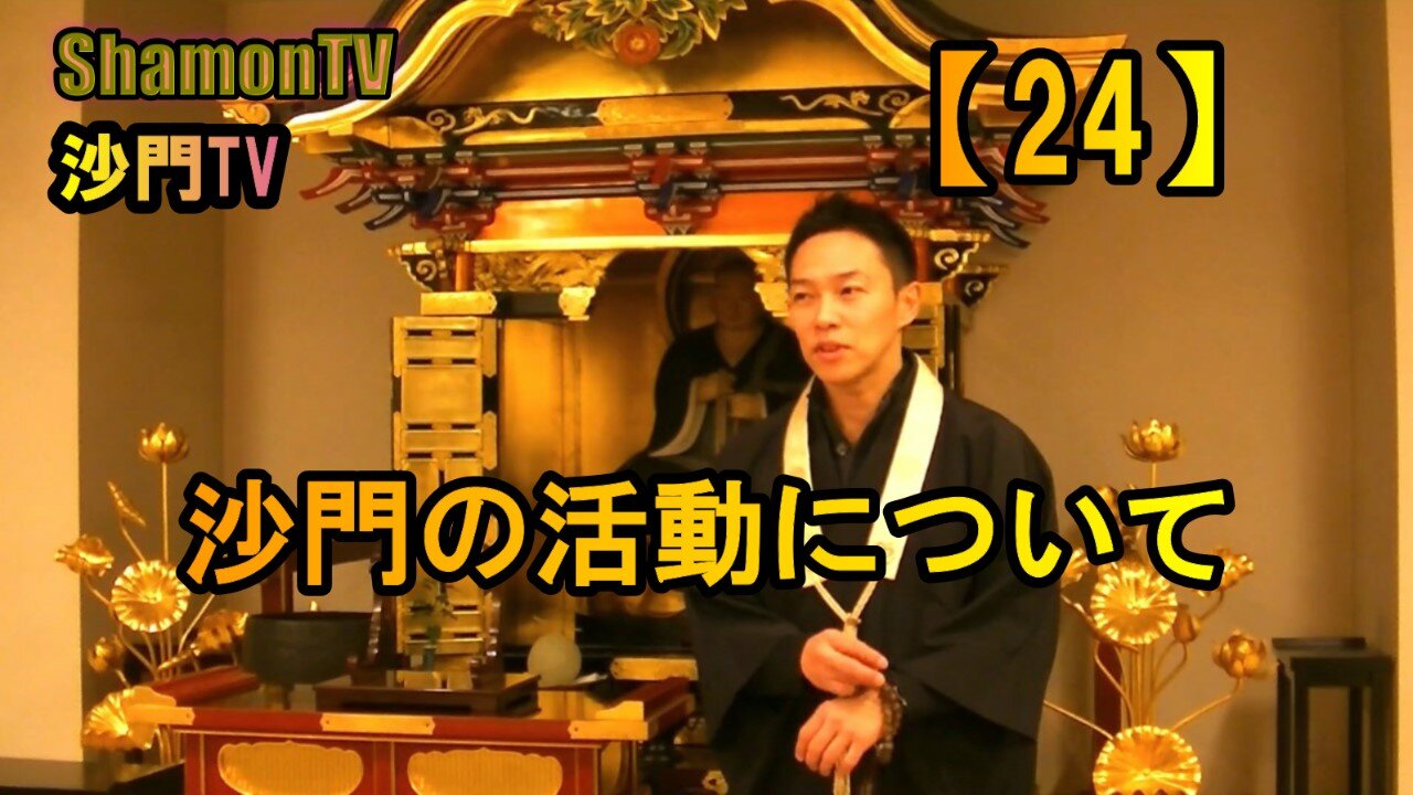 【24】沙門の活動について(沙門の開け仏教の扉)法話風ザックリトーク