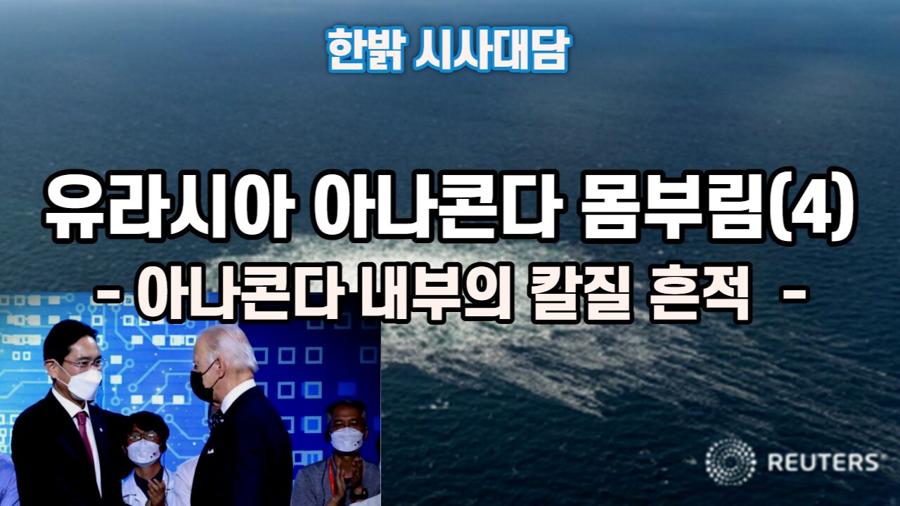 221006(목) 유라시아 아나콘다 몸부림(4) - 아나콘다 내부의 칼질 흔적 [한밝 시사대담] 한밝HB News