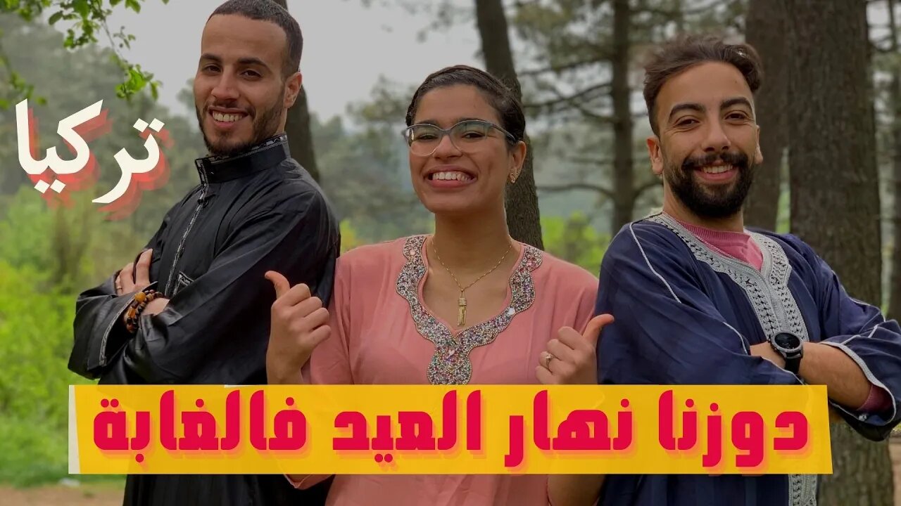 🥰 هاكيفاش دوزنا نهار العيد فإسطنبول تركيا، مغاربة تركيا، أجواء العيد