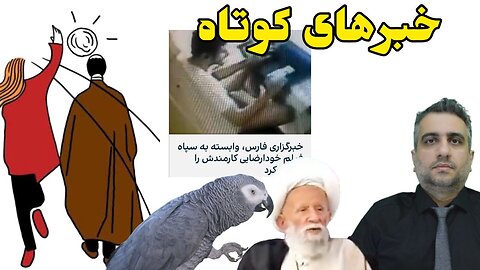 خبرهای کوتاه