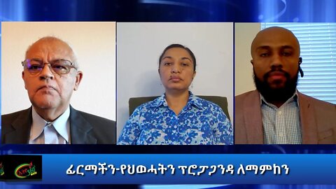 Ethio 360 Special Program "ፊርማችን-የህወሓትን ፕሮፓጋንዳ ለማምከን" Sunday Nov 15, 2020