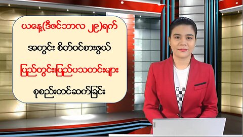 ယနေ့ ဒီဇင်ဘာလ ၂၉ ရက်အတွက် ပြည်တွင်း/ပြည်ပမှ သတင်းထူးများ