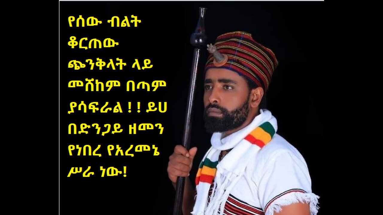 አማራ ኦሮሞ ትግሬ ክርክር