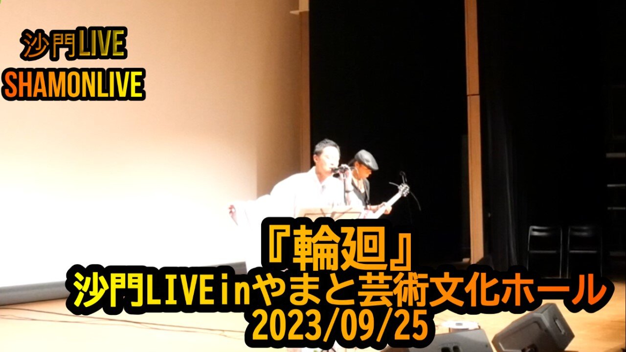 『輪廻』沙門LIVEinやまと芸術文化ホール2023/09/25【仏教ポップ(B-pop)バンド沙門】