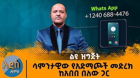 ሳምንታዊው የአድማጮች መድረክ - ከአበበ በለው ጋር