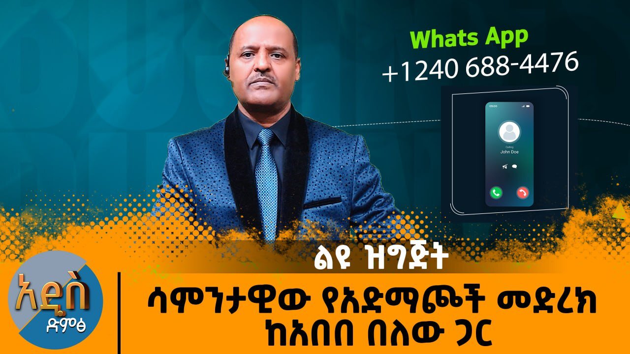 ሳምንታዊው የአድማጮች መድረክ - ከአበበ በለው ጋር