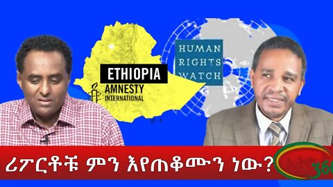 Ethio 360 ሪፖርቶቹ ምን እየጠቆሙን ነው? Wednesday April 6, 2022