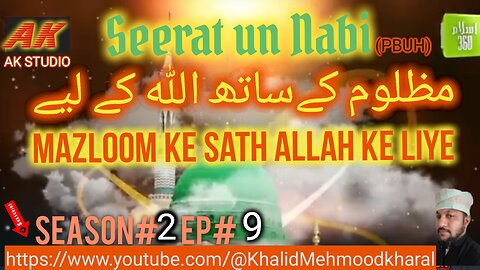 مظلوم کے | Mazloom Ke Sath Allah Ke Liye‏ ‏S02 E09 | ساتھ اللہ کے لیے