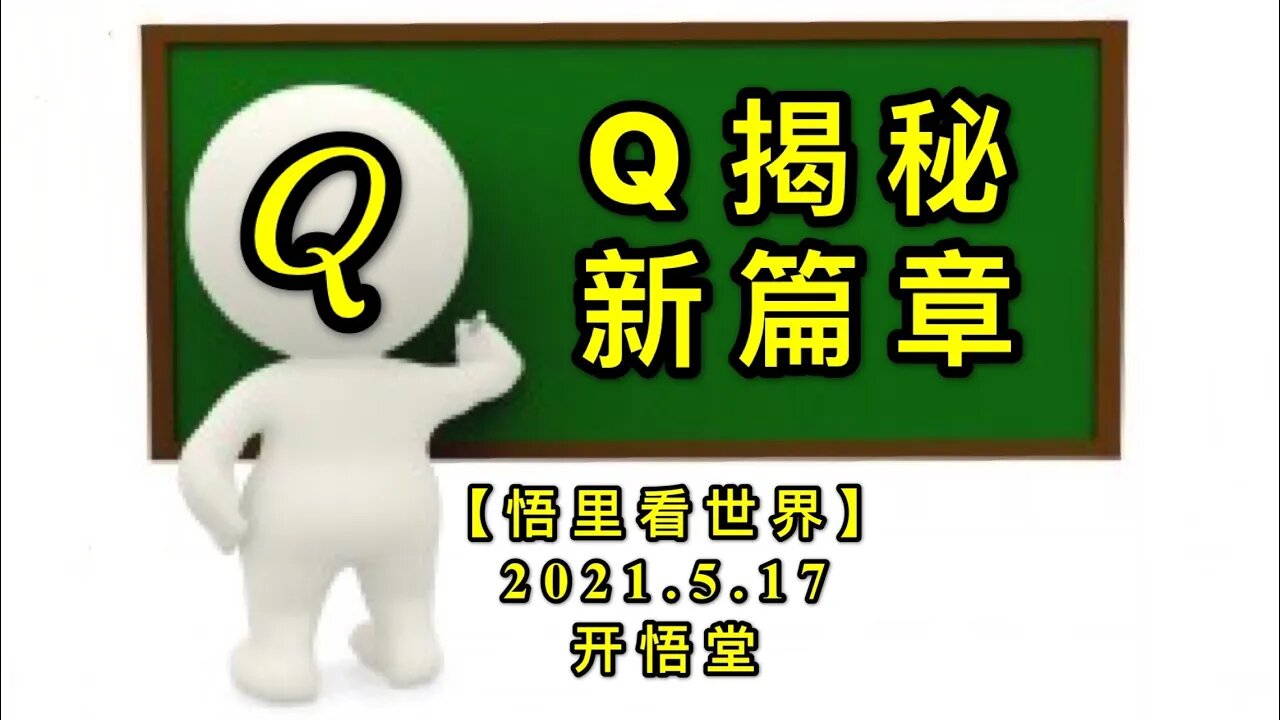KWT1719Q揭秘新篇章20210517-4【悟里看世界】