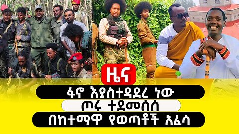 ABC TV ዜና | ታህሳስ 10 2017| ፋኖ እያስተዳደረ ነው | ጦሩ ተደመሰሰ | በከተማዋ የወጣቶች አፈሳ