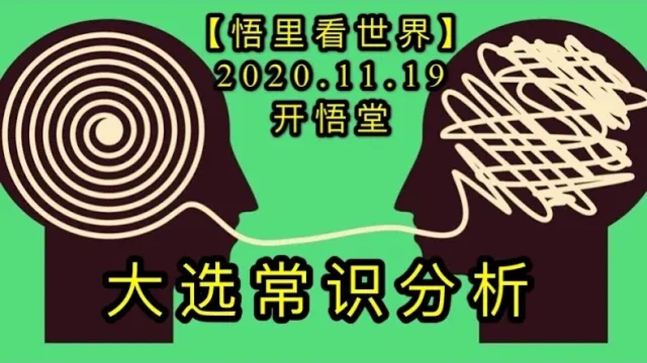 【悟里看世界】KWT256 201119－03 dxcsfx 大选常识分析
