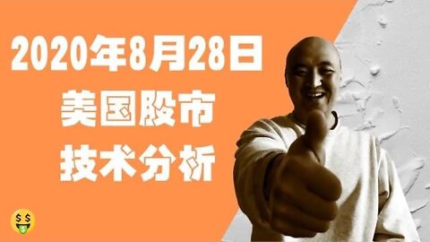 20年8月28日美国股市技术分析 | 美國股市大盤分析 | 美国股市下周走势分析 | 下周美股怎么走 美股动向? | 美股盘后分析