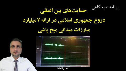 حمایت‌های بین المللی دروغ جمهوری اسلامی در ارائه ۷ میلیارد مبارزات میدانی میخ پاشی