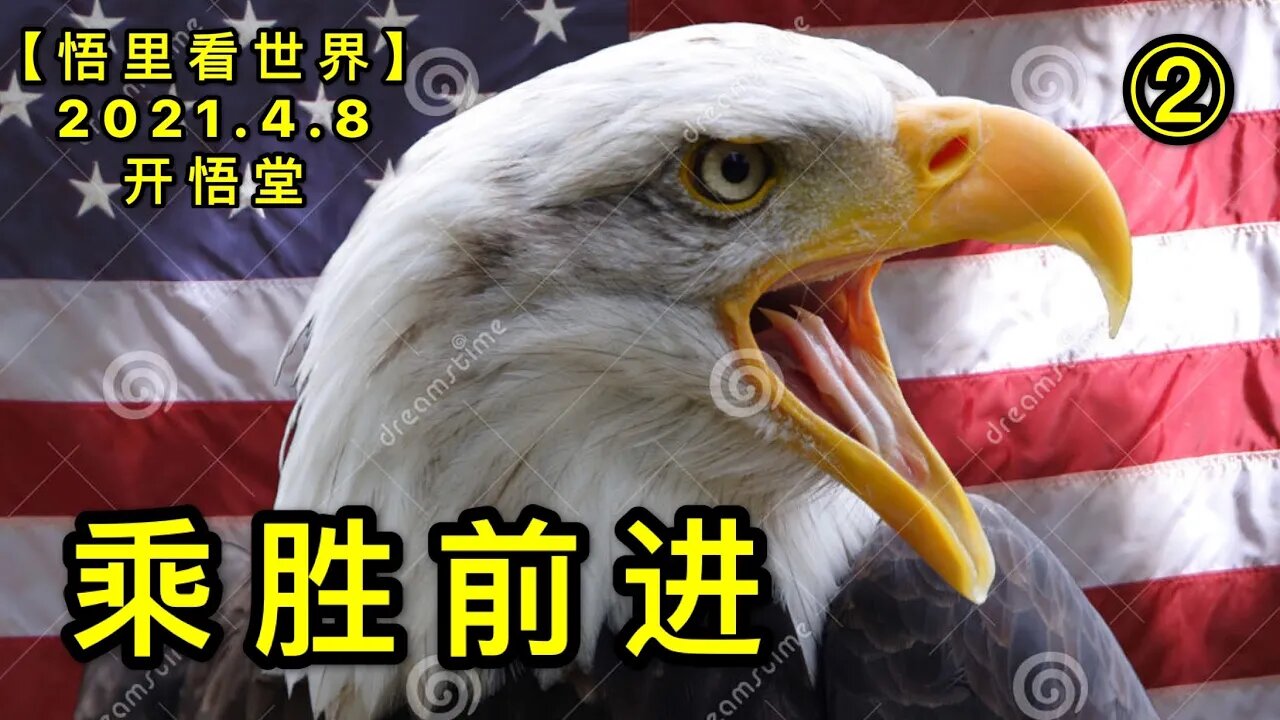 KWT1464②乘胜前进20210408-3【悟里看世界】