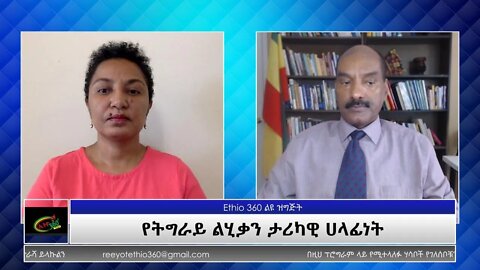 Ethio 360 Special Program "የትግራይ ልሂቃን ታሪካዊ ሀላፊነት" Reeyot with Negasi Beyene Sunday July 25, 2021