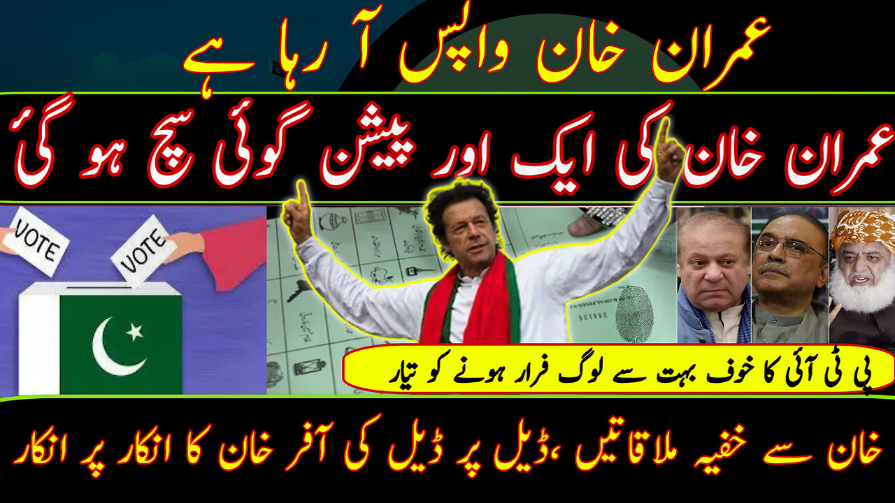 IMRAN KHAN IS COMING BACK TO POWER \ PAKISTAN ESTABLISHMENT LOST THE POLLS