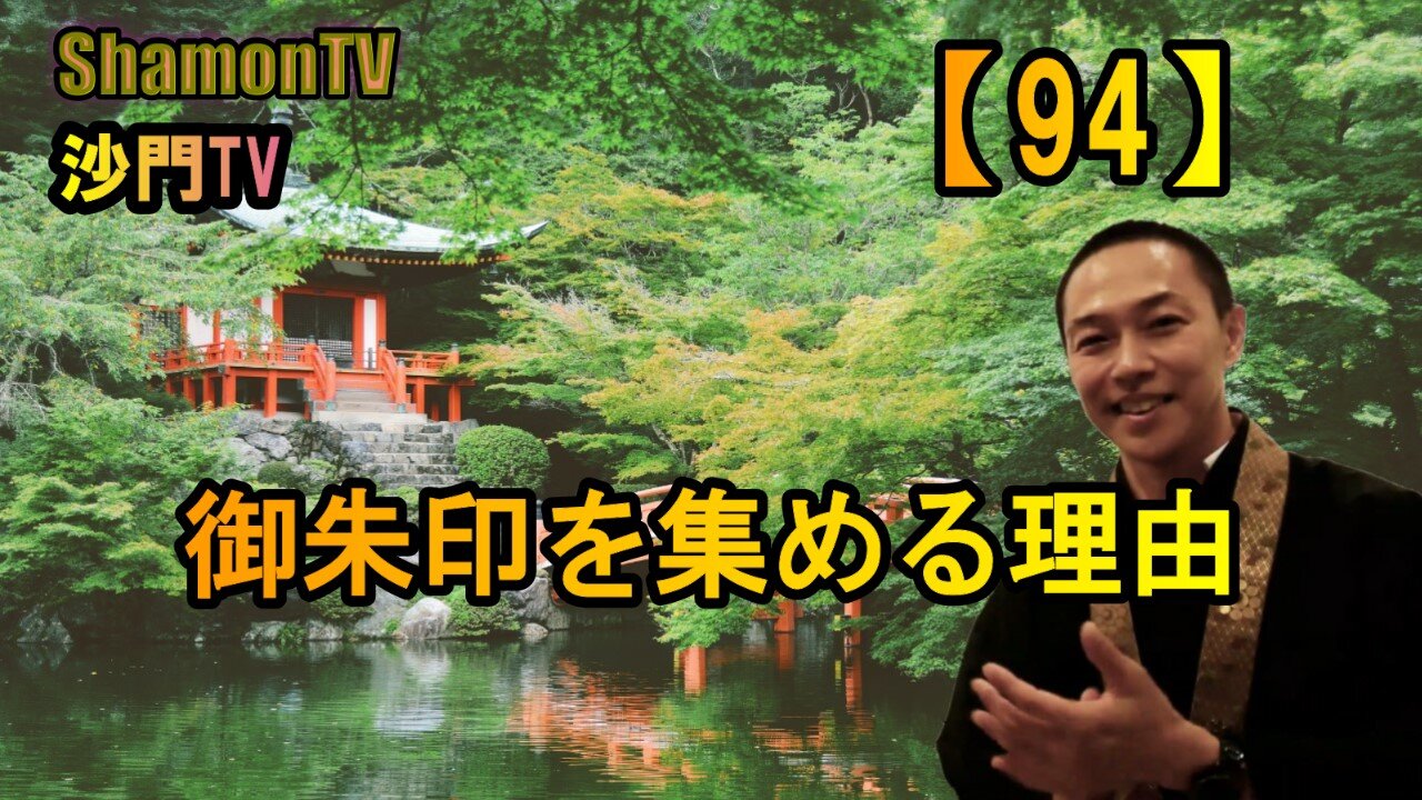 【94】御朱印を集める理由(沙門の開け仏教の扉)法話風ザックリトーク