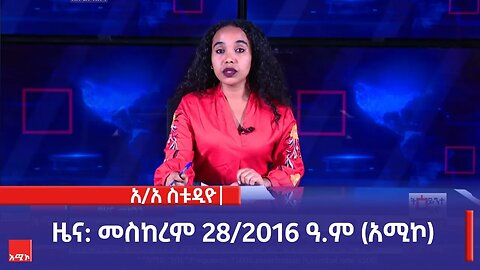 አዲስ አበባ ስቱዲዮ ዜና: መስከረም 28/2016 ዓ.ም (አሚኮ)