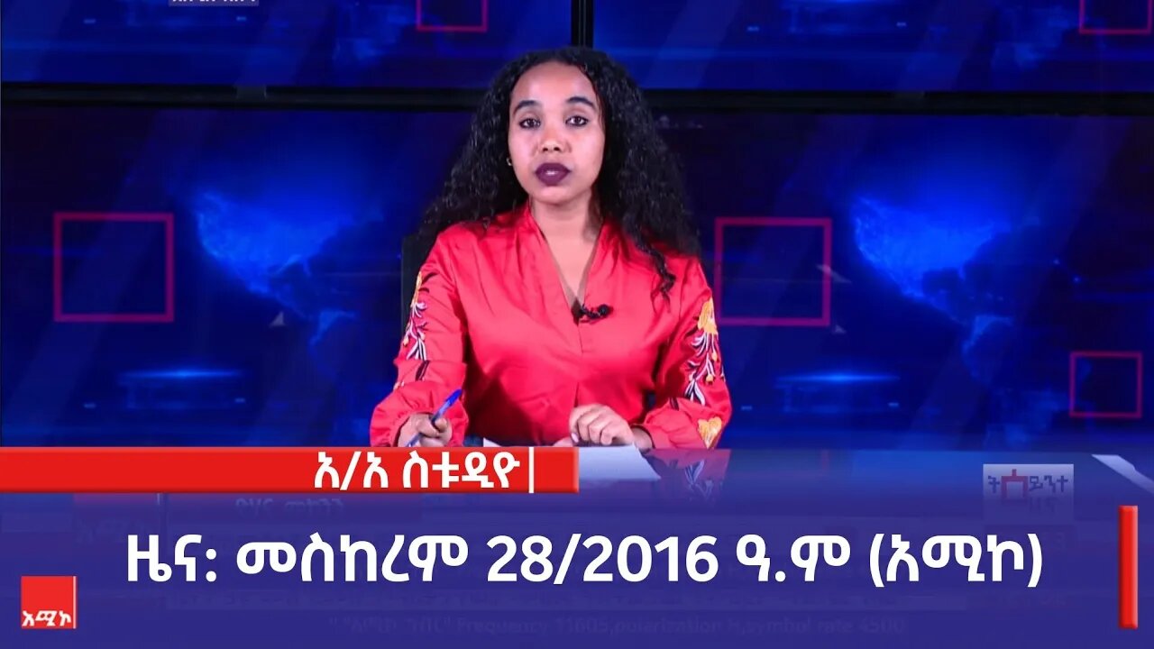 አዲስ አበባ ስቱዲዮ ዜና: መስከረም 28/2016 ዓ.ም (አሚኮ)