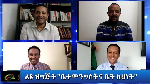 Ethio 360 Special program "ቤተ መንግስትና ቤትክህነቱ " Friday Oct 16, 2020