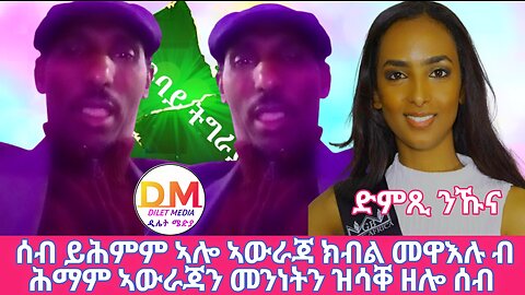 ሰብ ይሕምም ኣሎ ኣውራጃ ክብል መዋእሉ ብ ሕማም ኣውራጃን መንነትን ዝሳቐ ዘሎ ሰብ Dilet Media (Official Video) New 2022