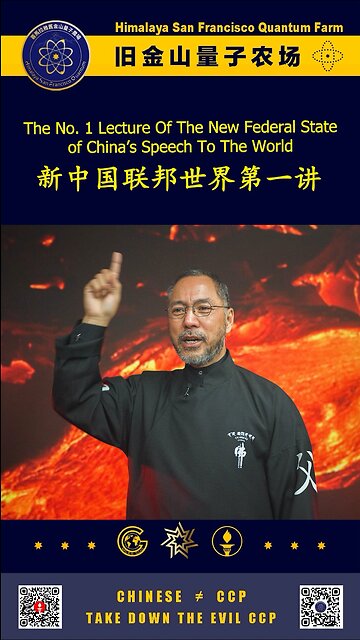 新中国联邦世界第一讲 The No. 1 Speech Of The New Federal State of China To The World