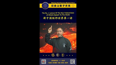 新中国联邦世界第一讲 The No. 1 Speech Of The New Federal State of China To The World