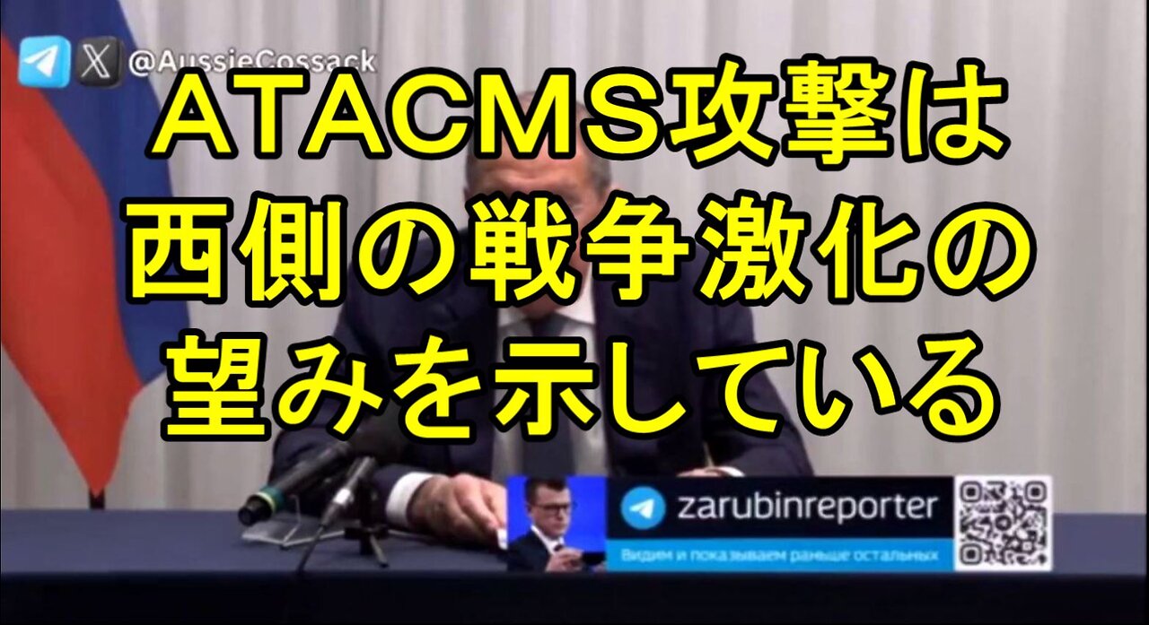 ラブロフ外相、ブリャンスク地域へのATACMSミサイル攻撃について。