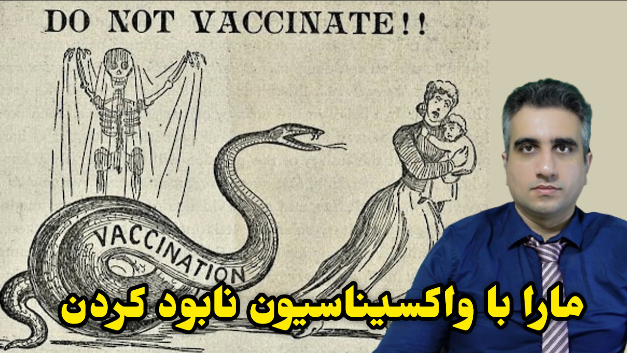 ما را با واکسیناسیون نابود کردن