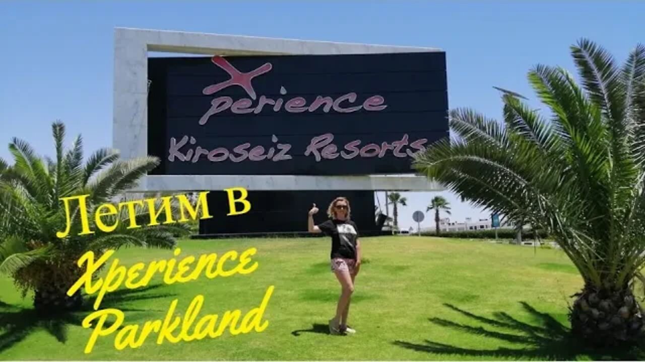 Летим в Египет отель Xperience Kiroseiz Parkland 5* Sharm Al Shiekh