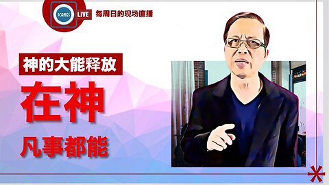 神的大能释放 - 在神凡事都能