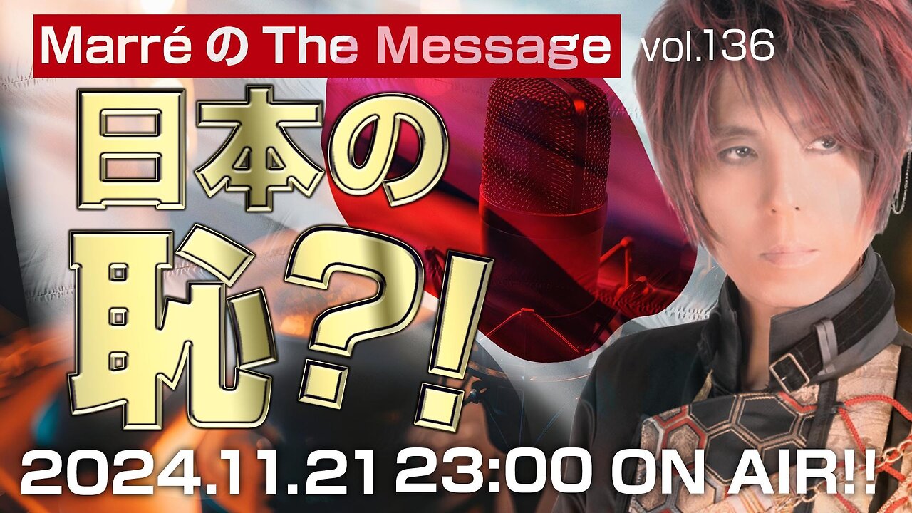 「日本の恥❓❗️」 Marre(マレ)のThe Message vol.136 2024.11.21(thu) 23:00〜ON AIR❗